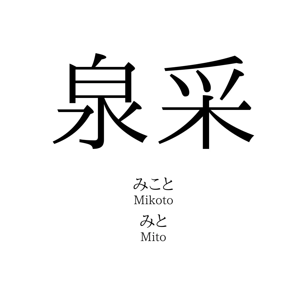 泉采