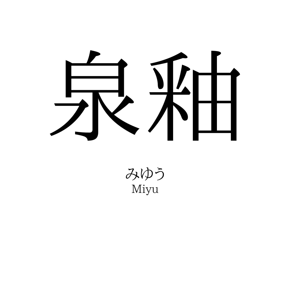 泉釉