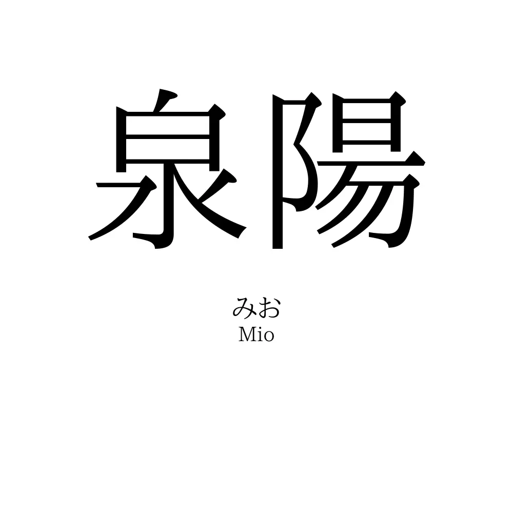泉陽