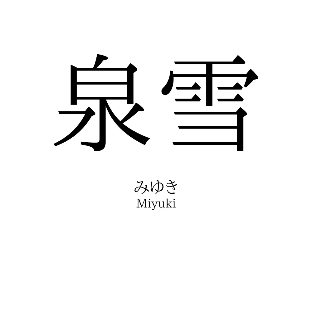 泉雪