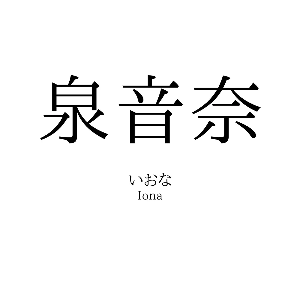 泉音奈