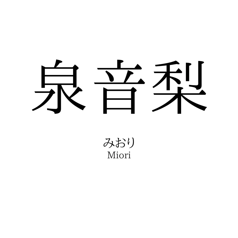 泉音梨