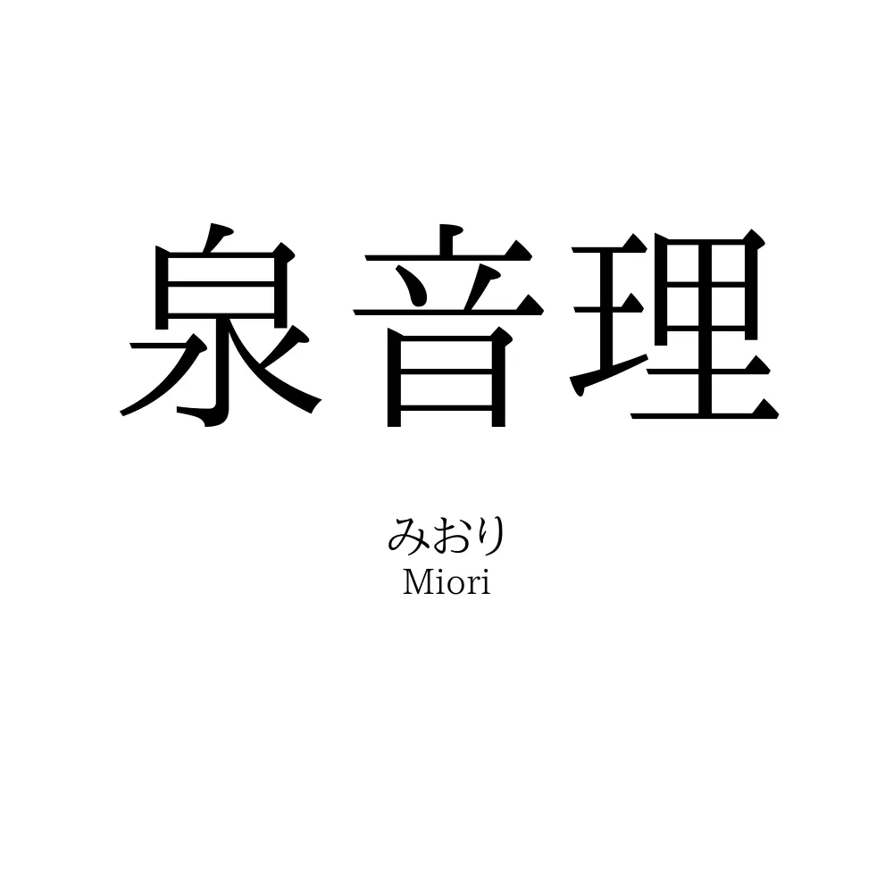 泉音理