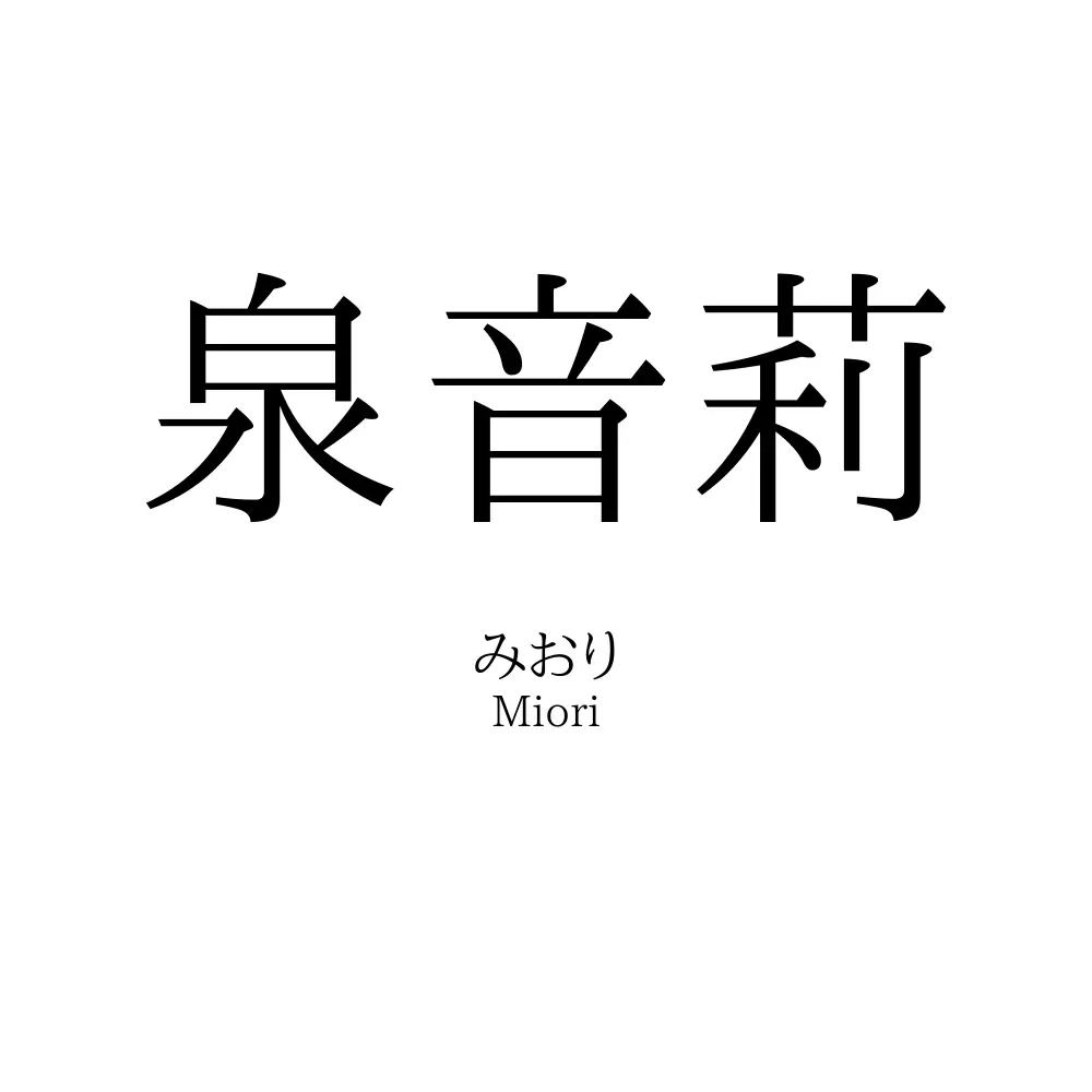 泉音莉