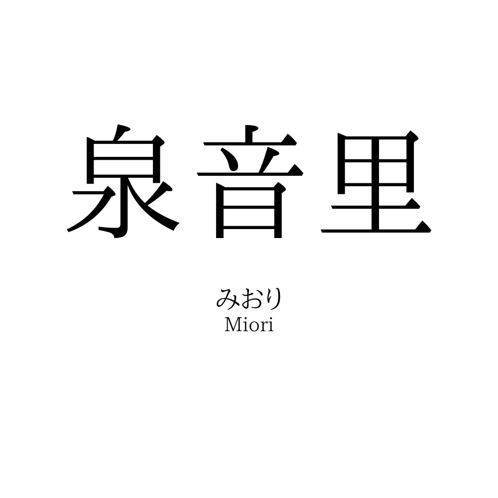 泉音里