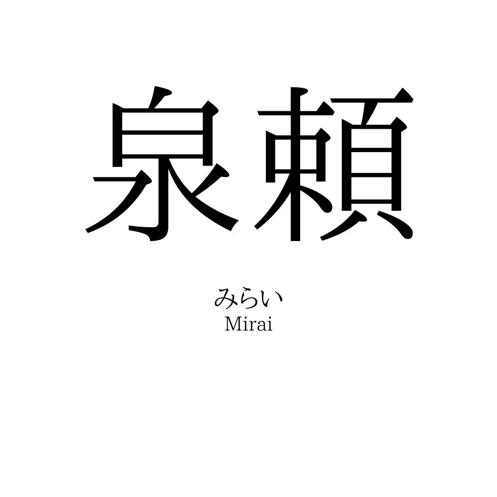 泉頼