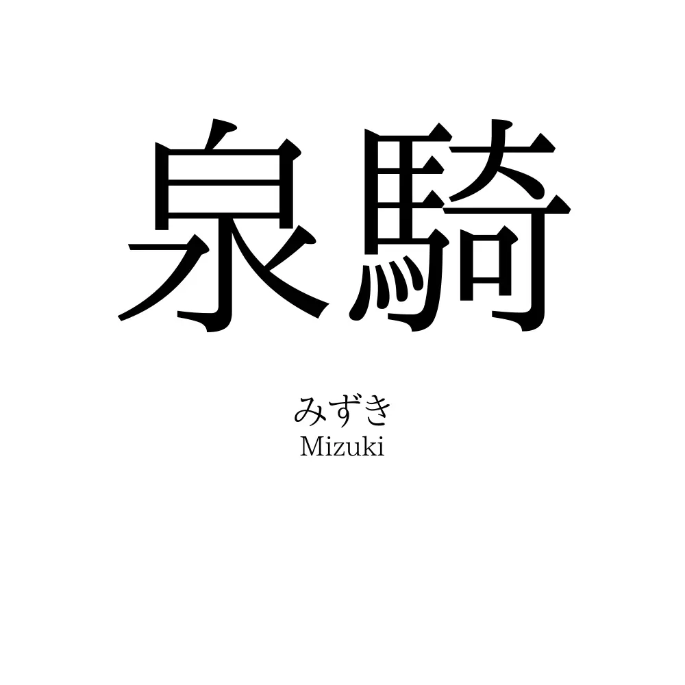泉騎