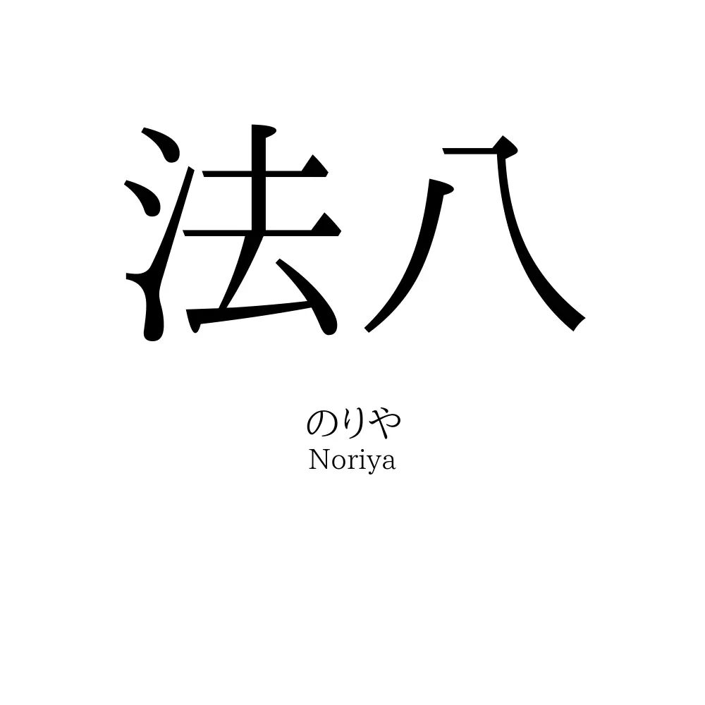 法八