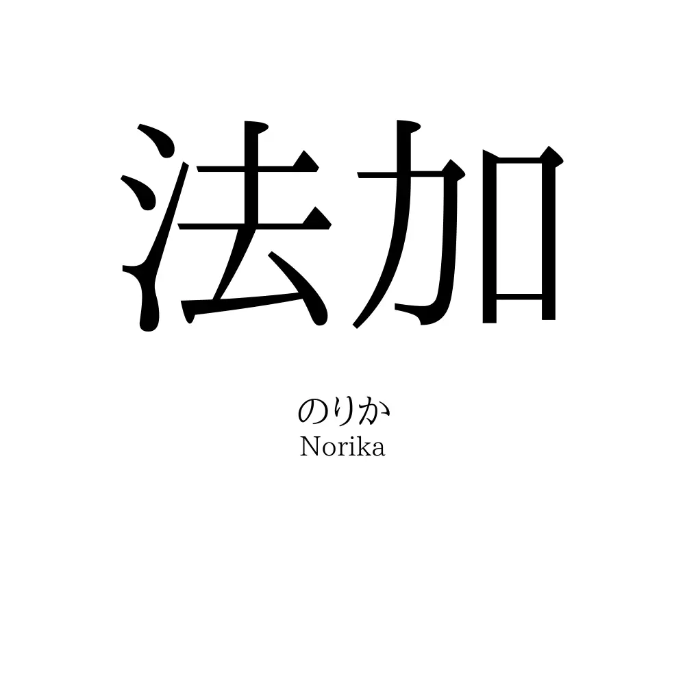 法加