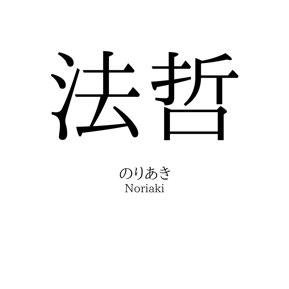 法哲