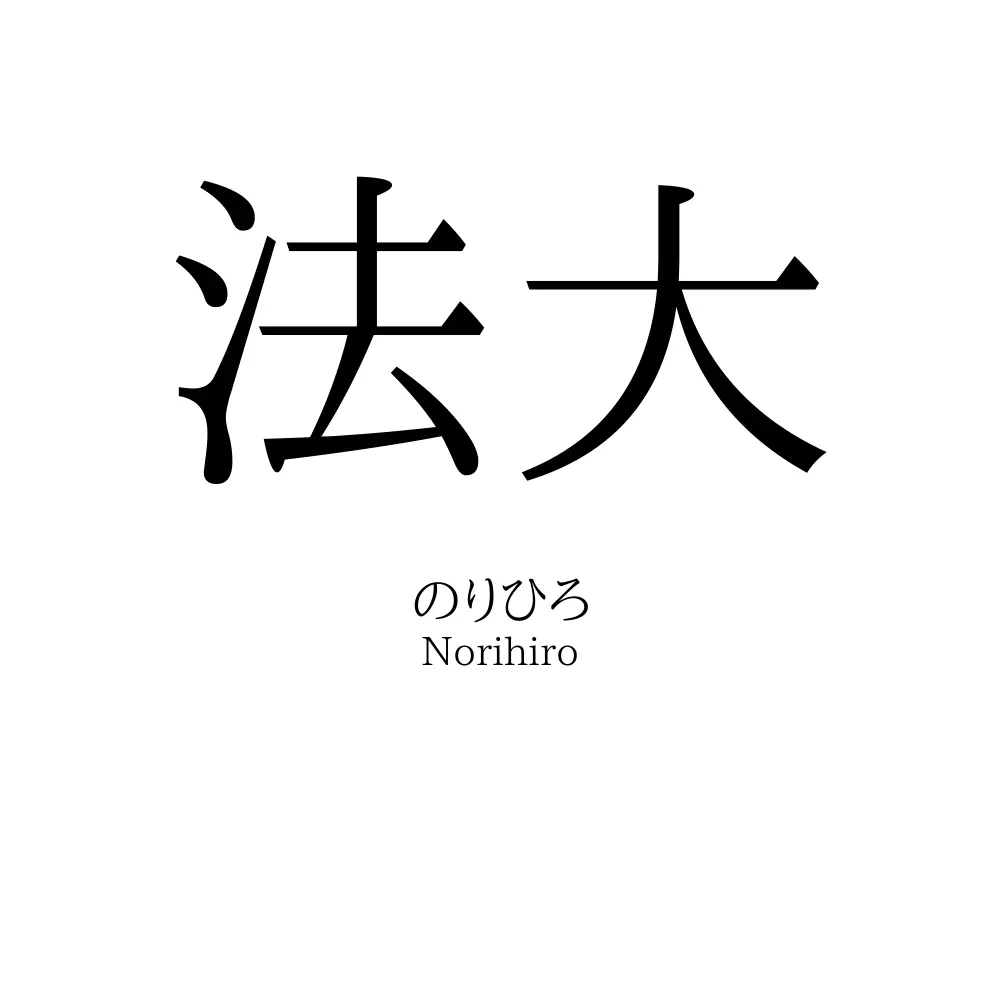 法大