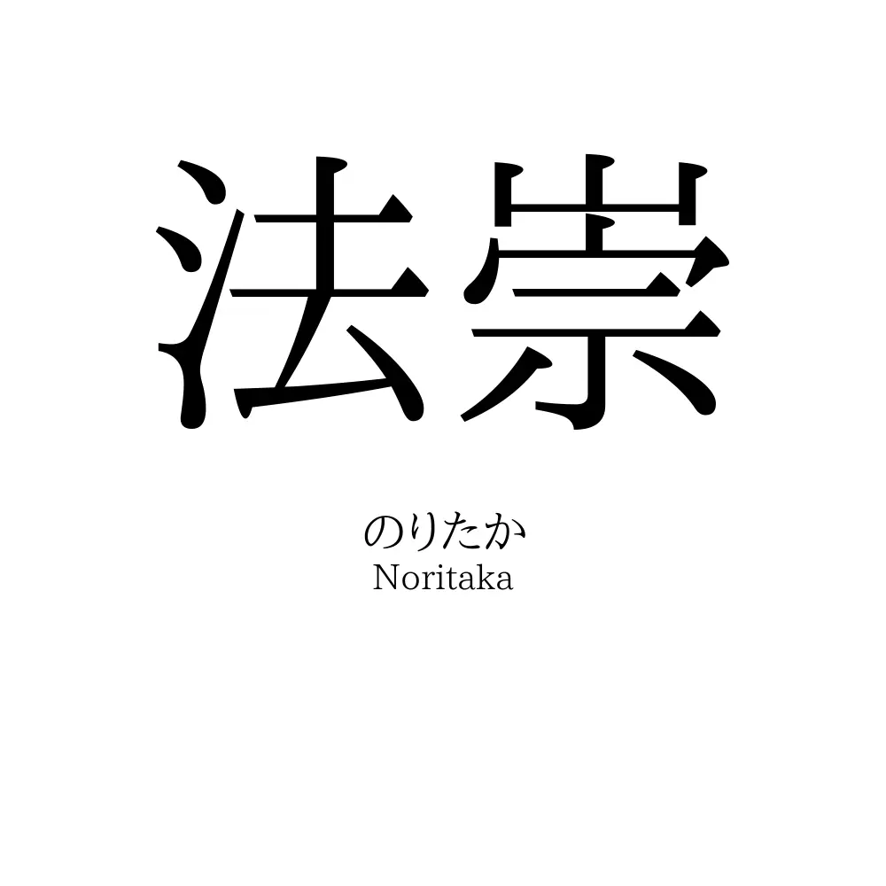 法崇
