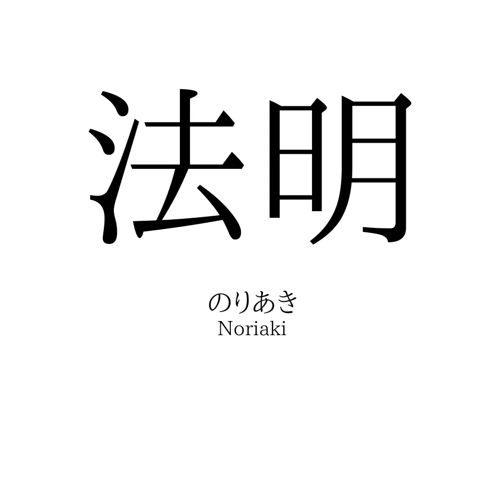 法明