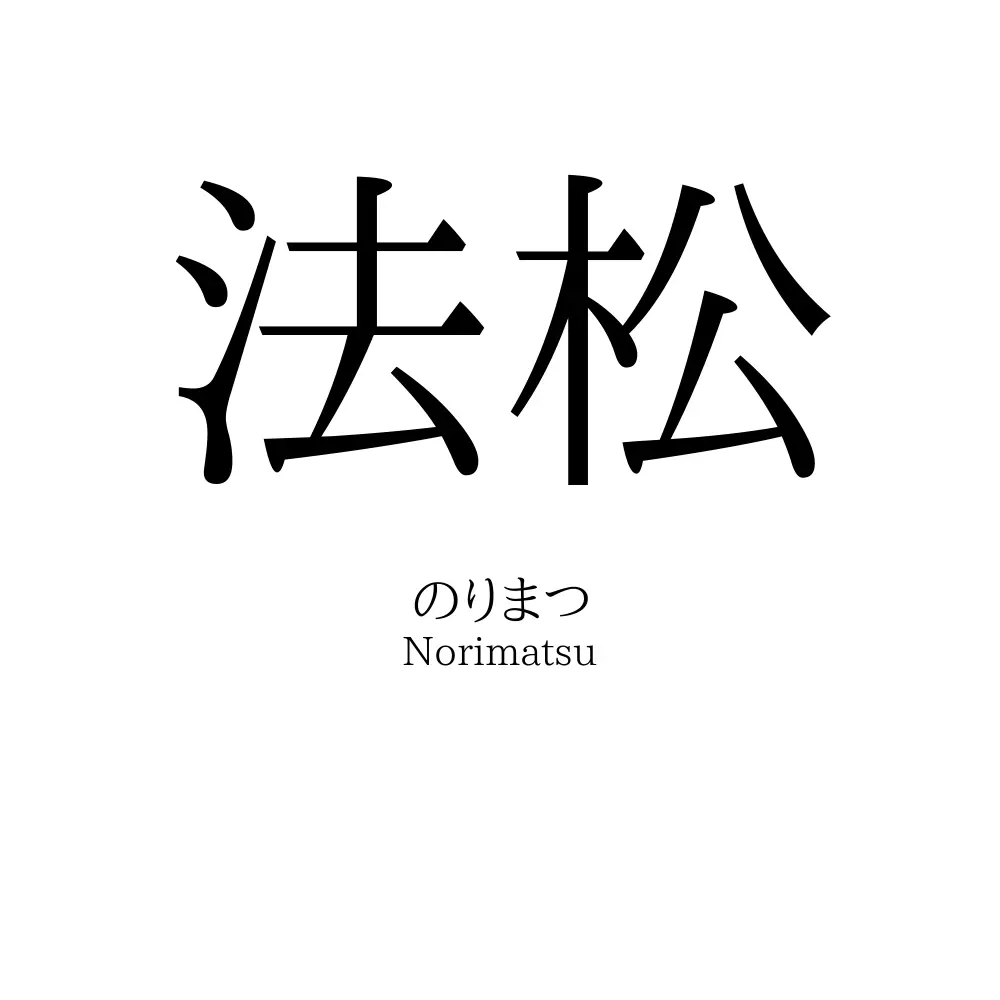 法松