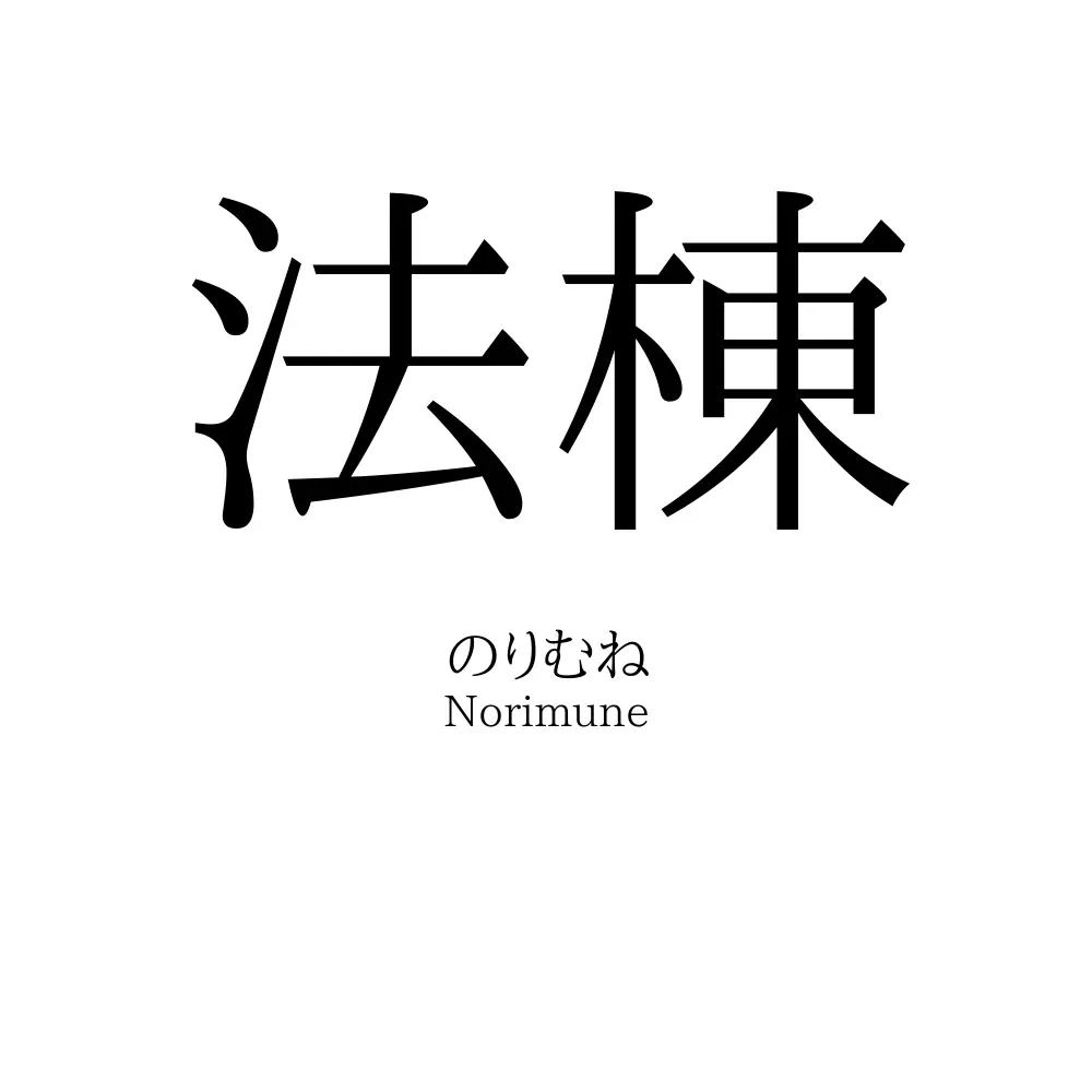 法棟