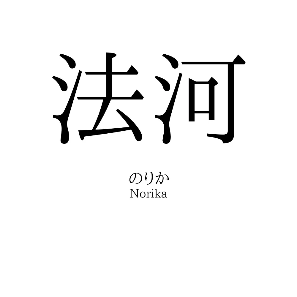 法河