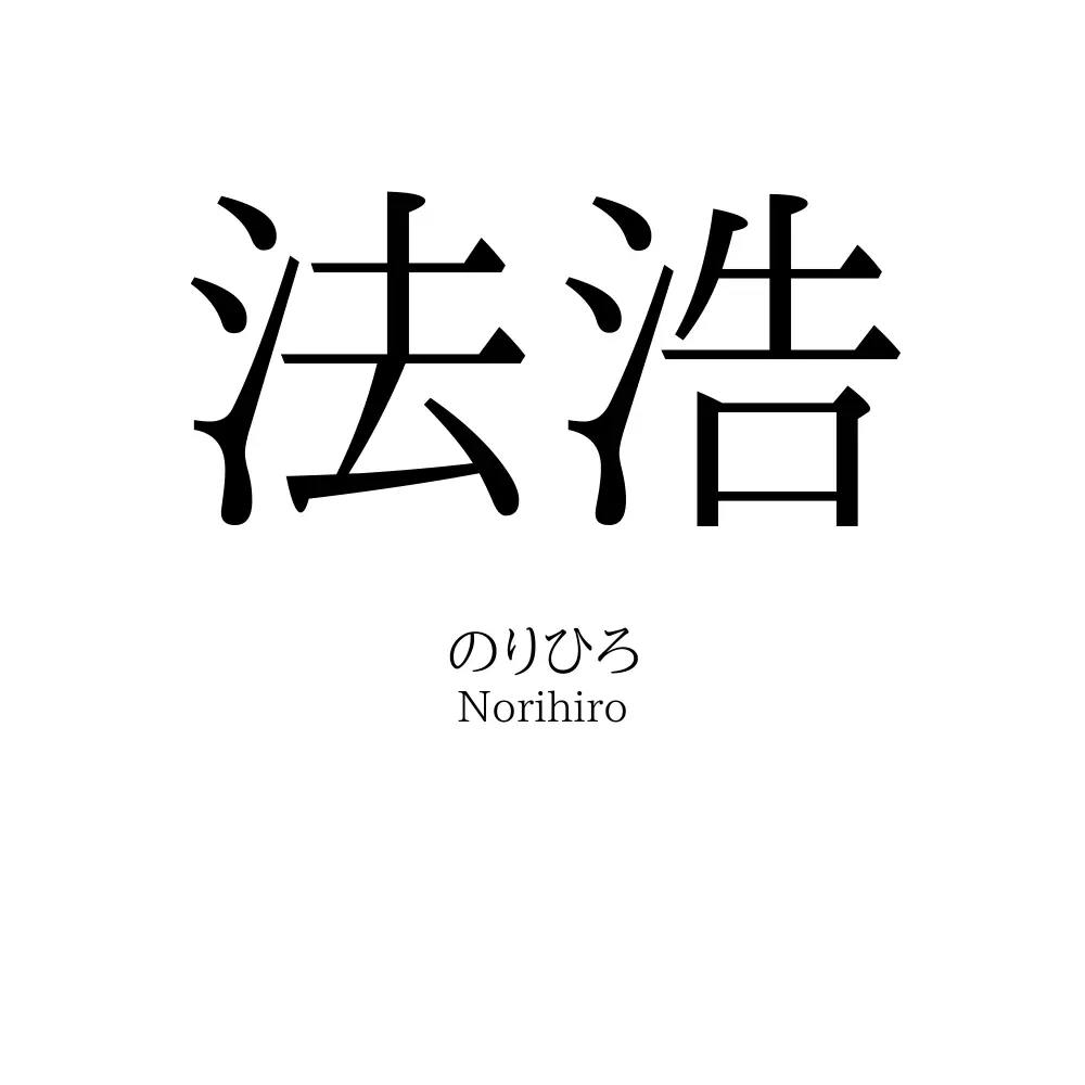 法浩
