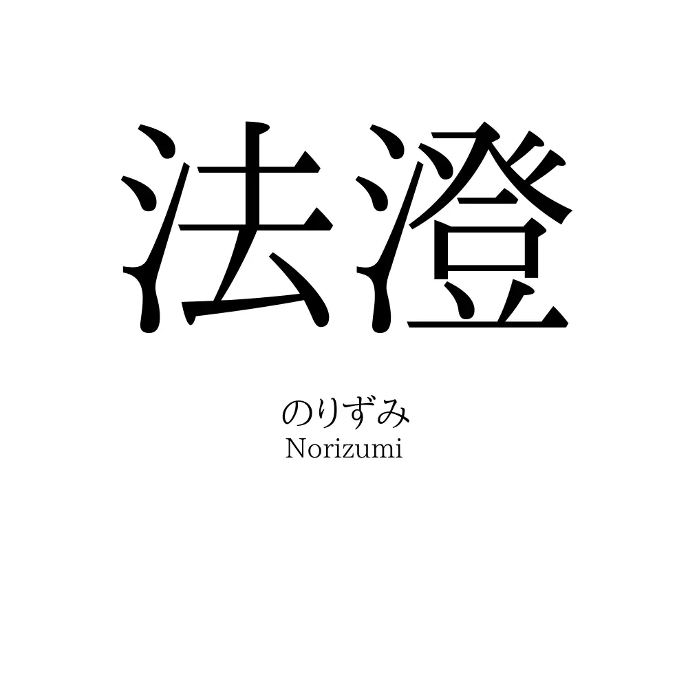 法澄