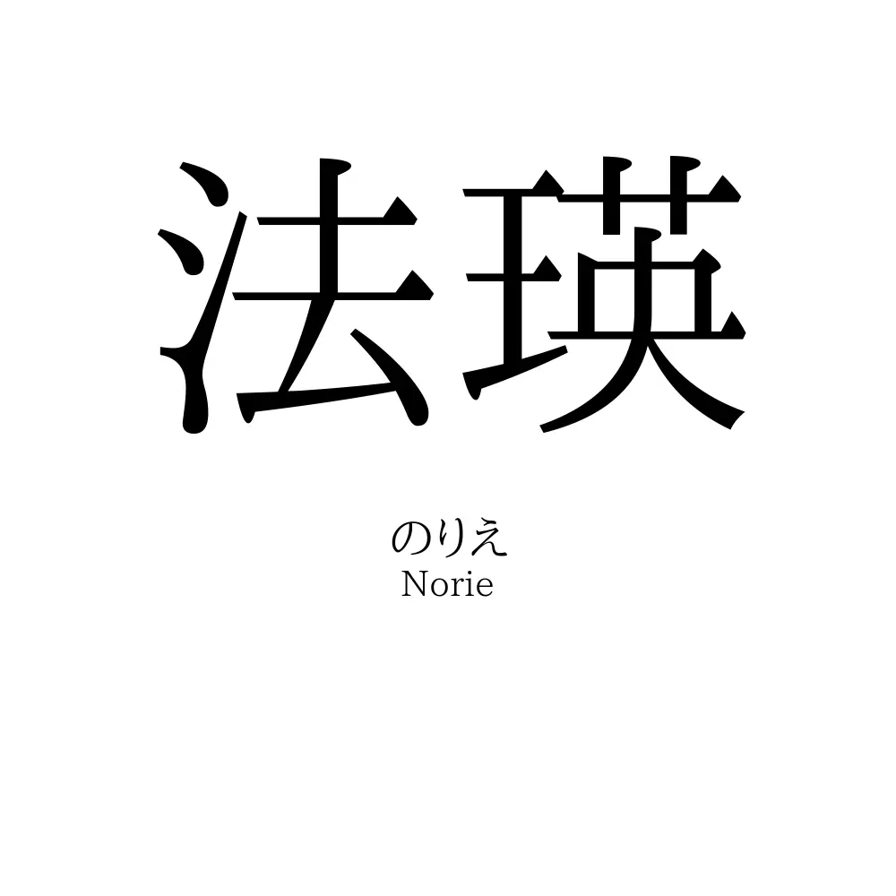 法瑛