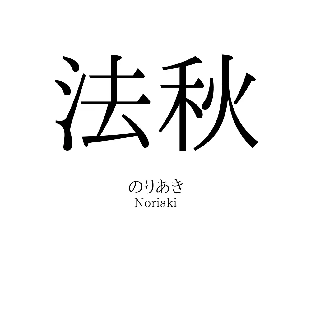 法秋