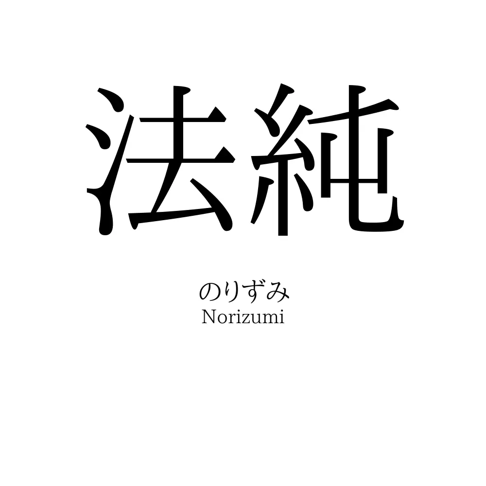 法純