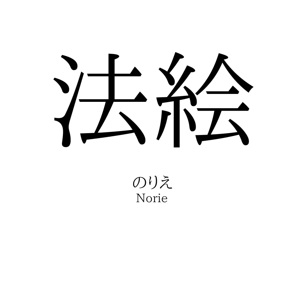 法絵