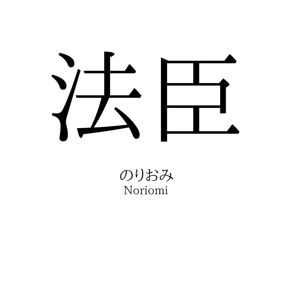 法臣