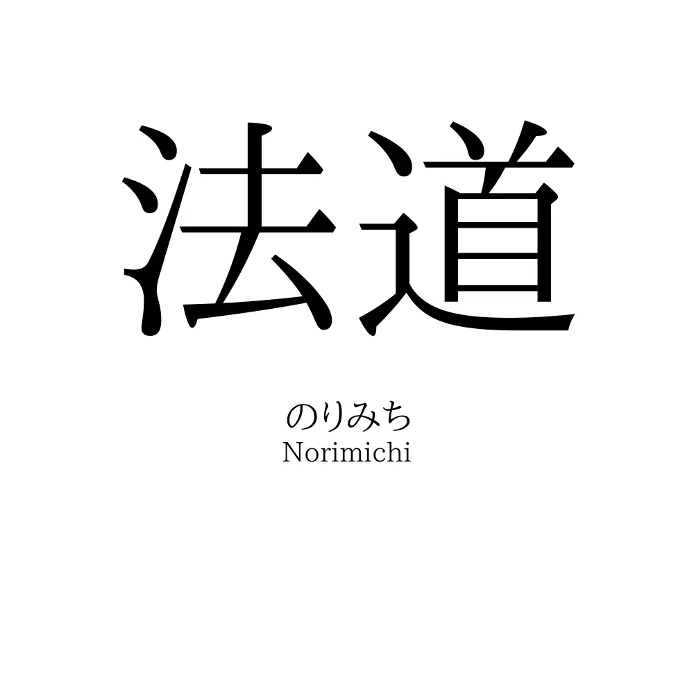 法道