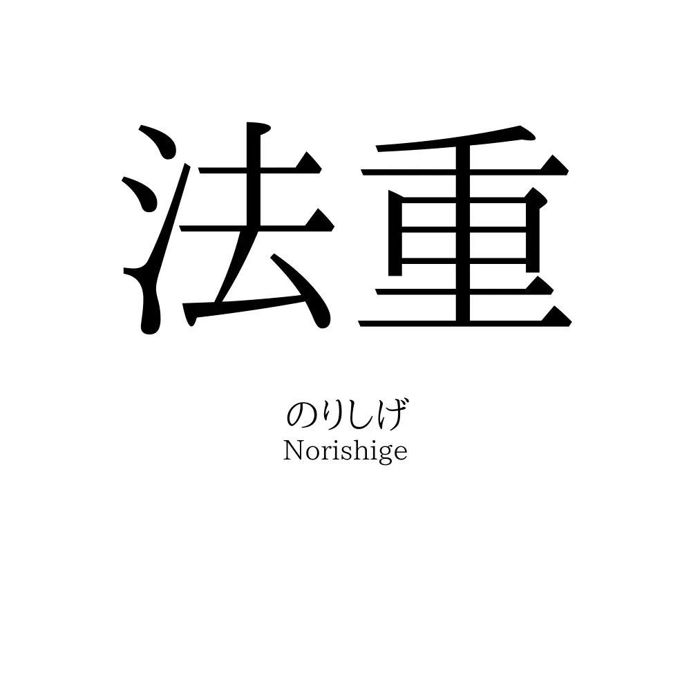 法重