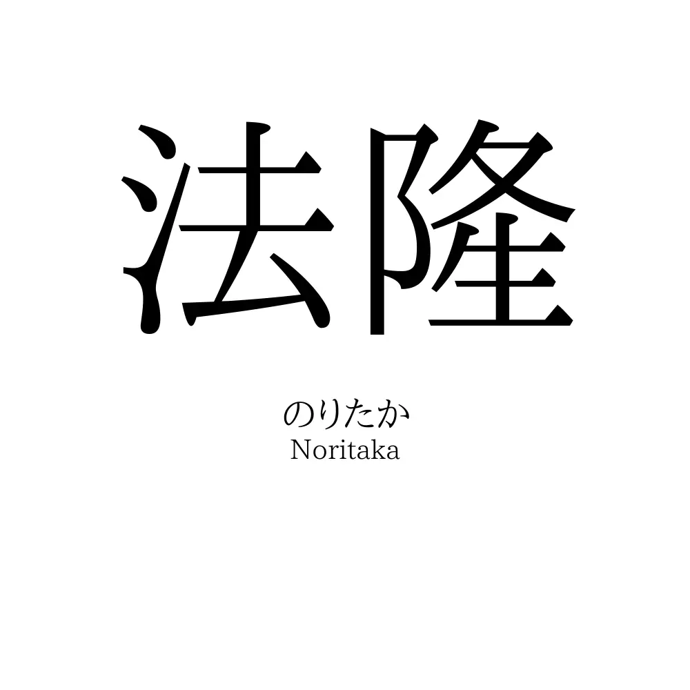 法隆
