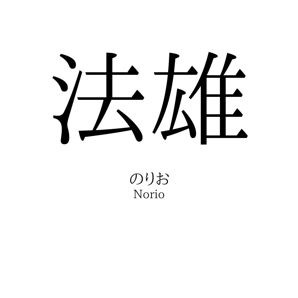 法雄