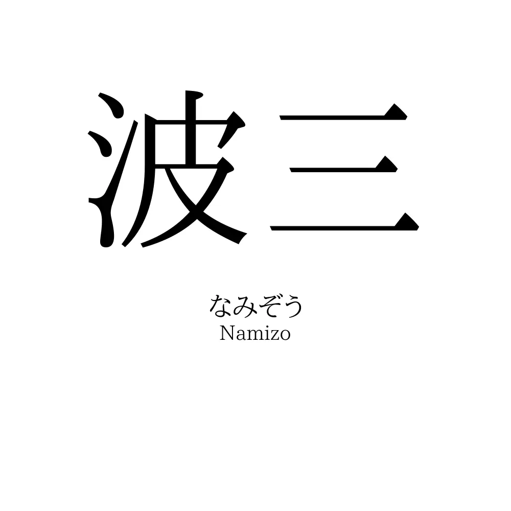 波三