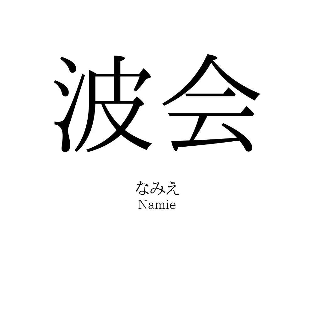 波会