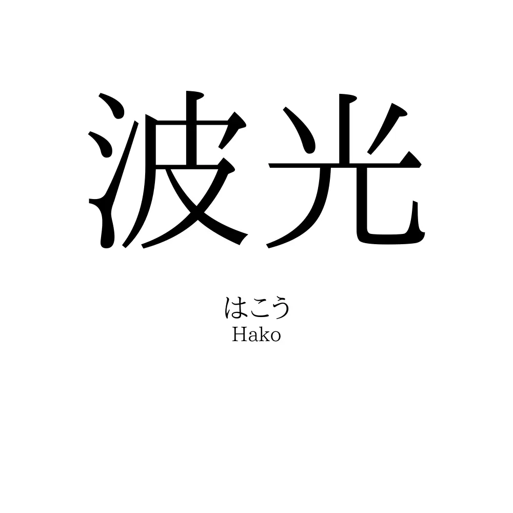 波光