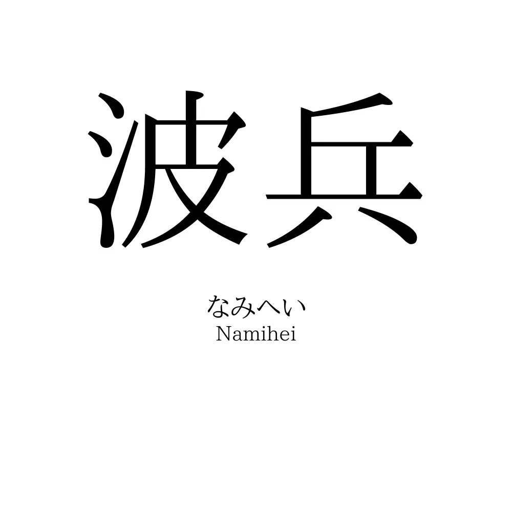 波兵