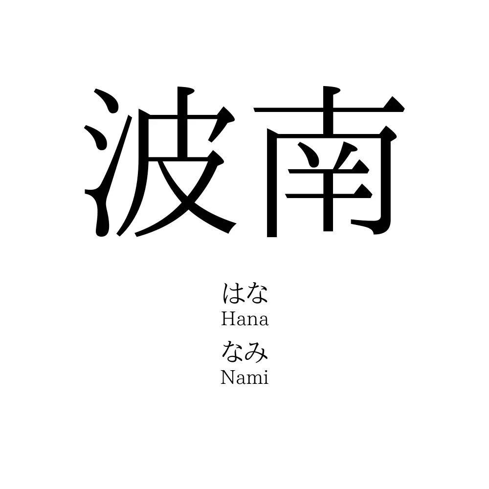 波南