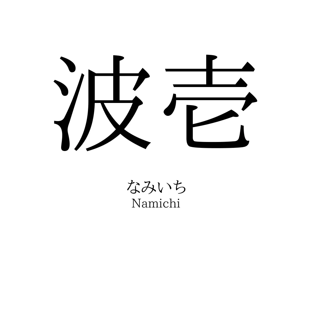 波壱
