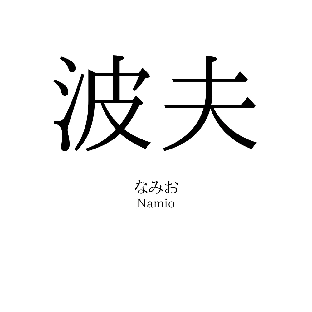 波夫