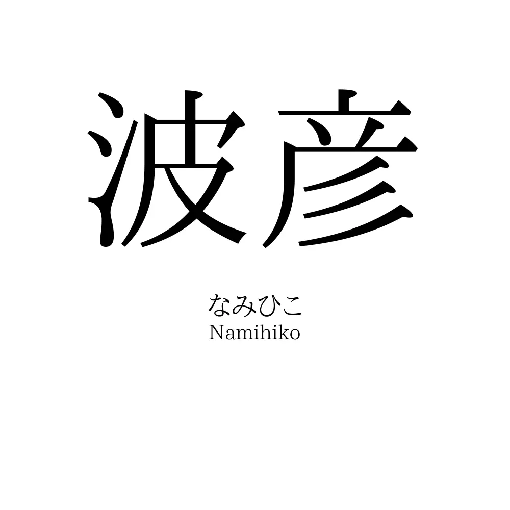 波彦