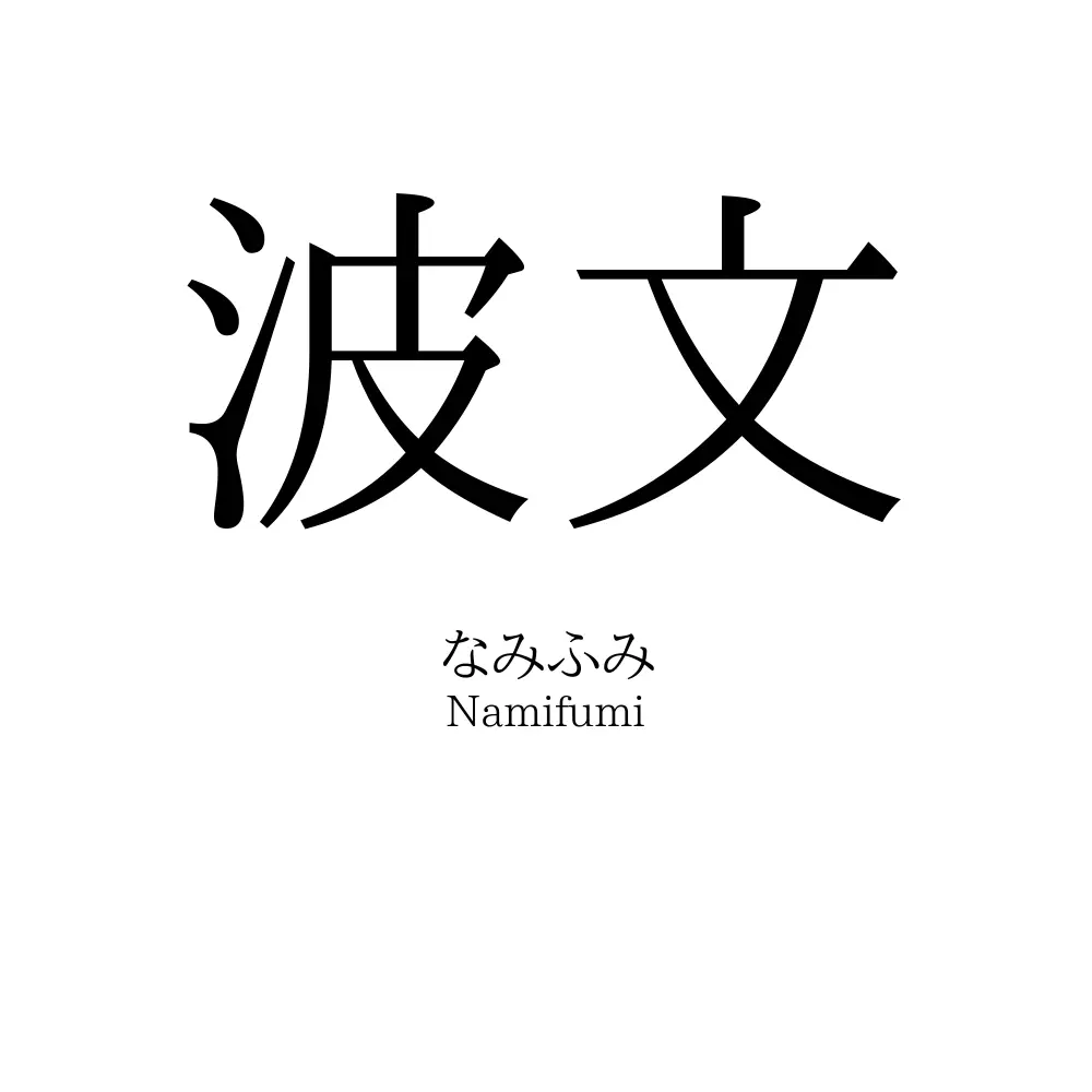 波文
