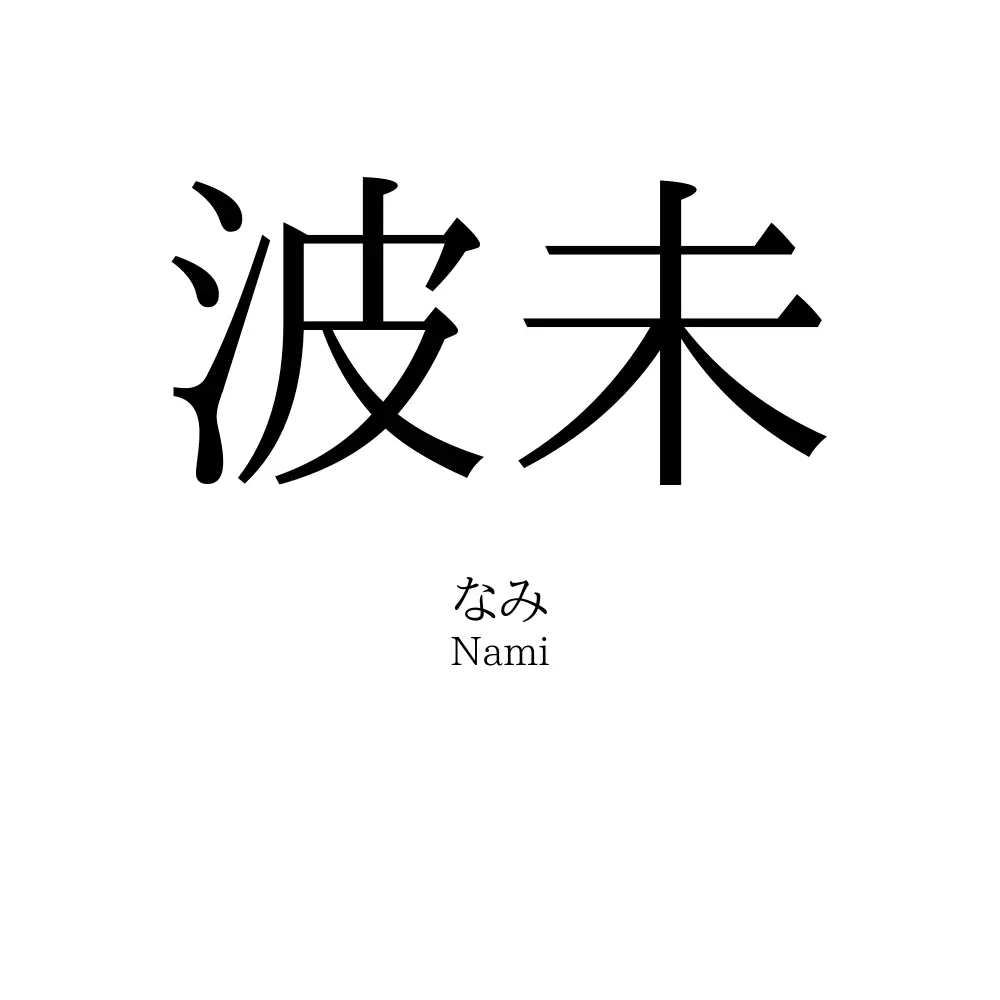 波未