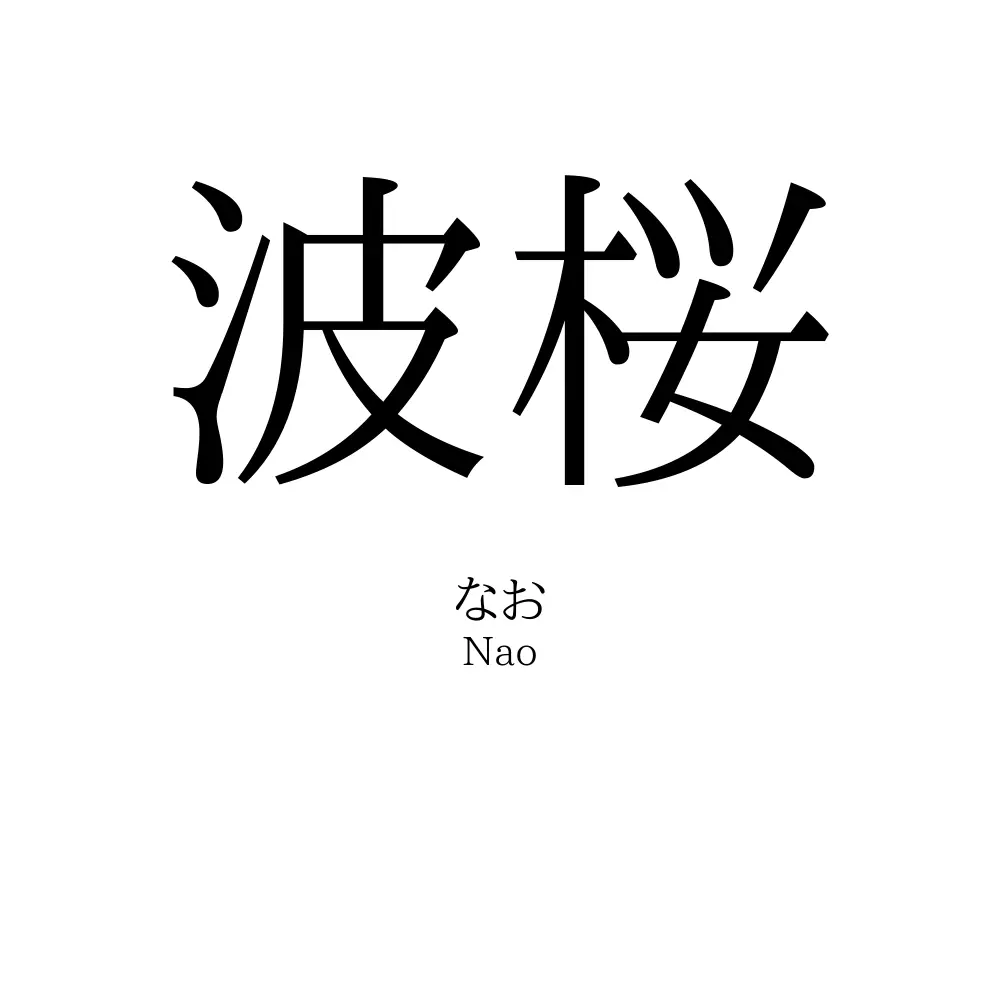 波桜