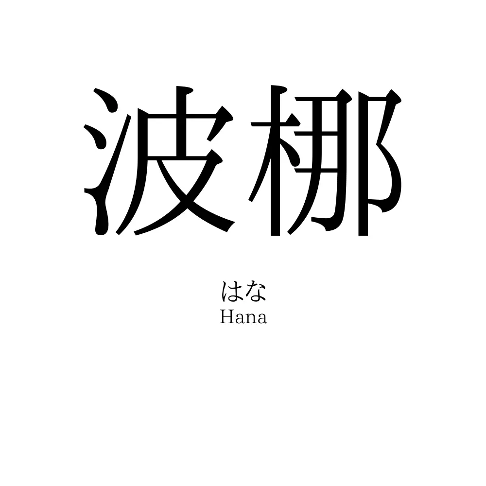 波梛