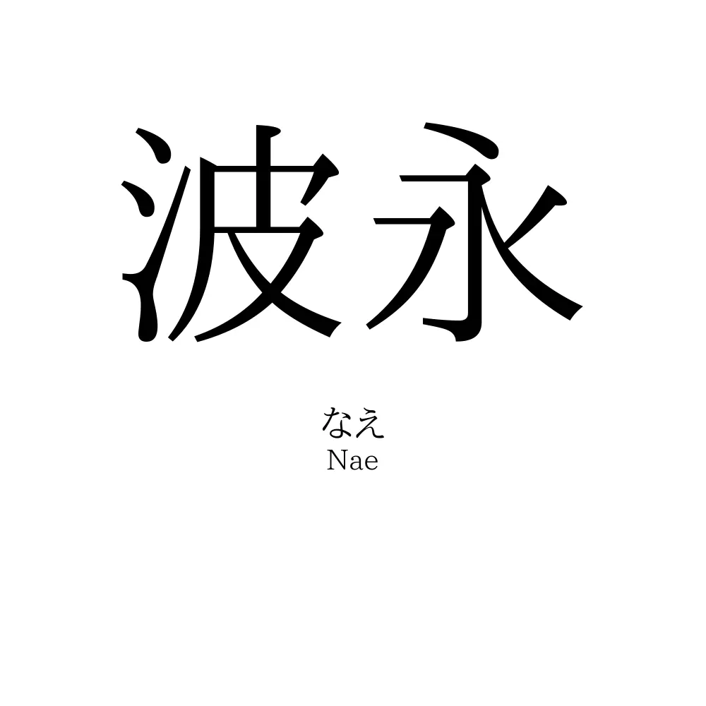 波永