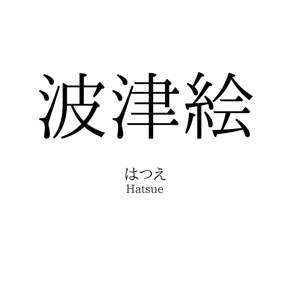 波津絵