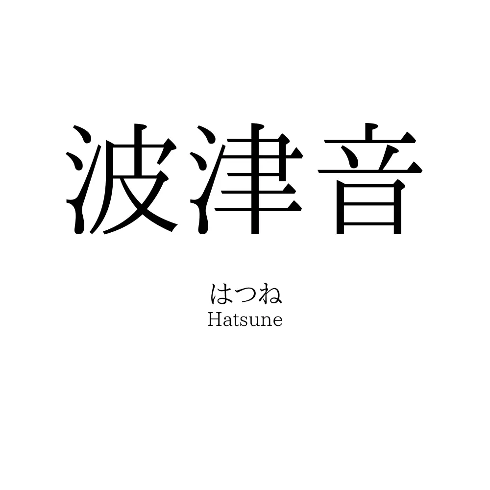 波津音