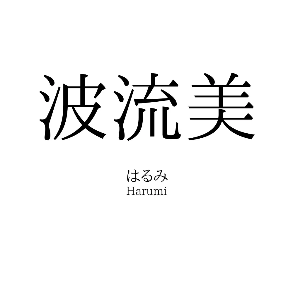 波流美