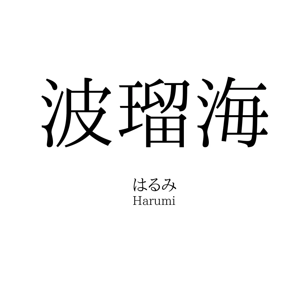 波瑠海