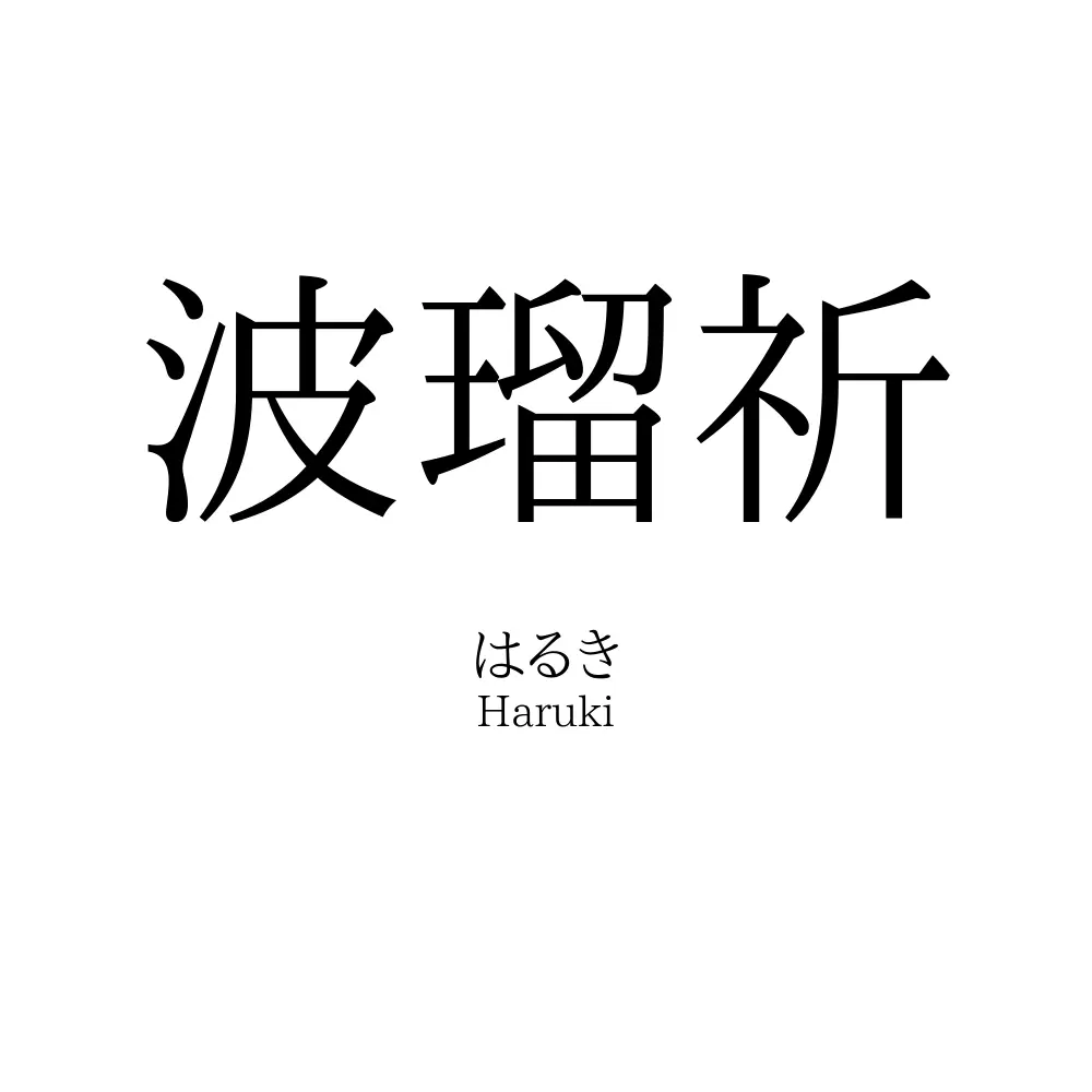 波瑠祈