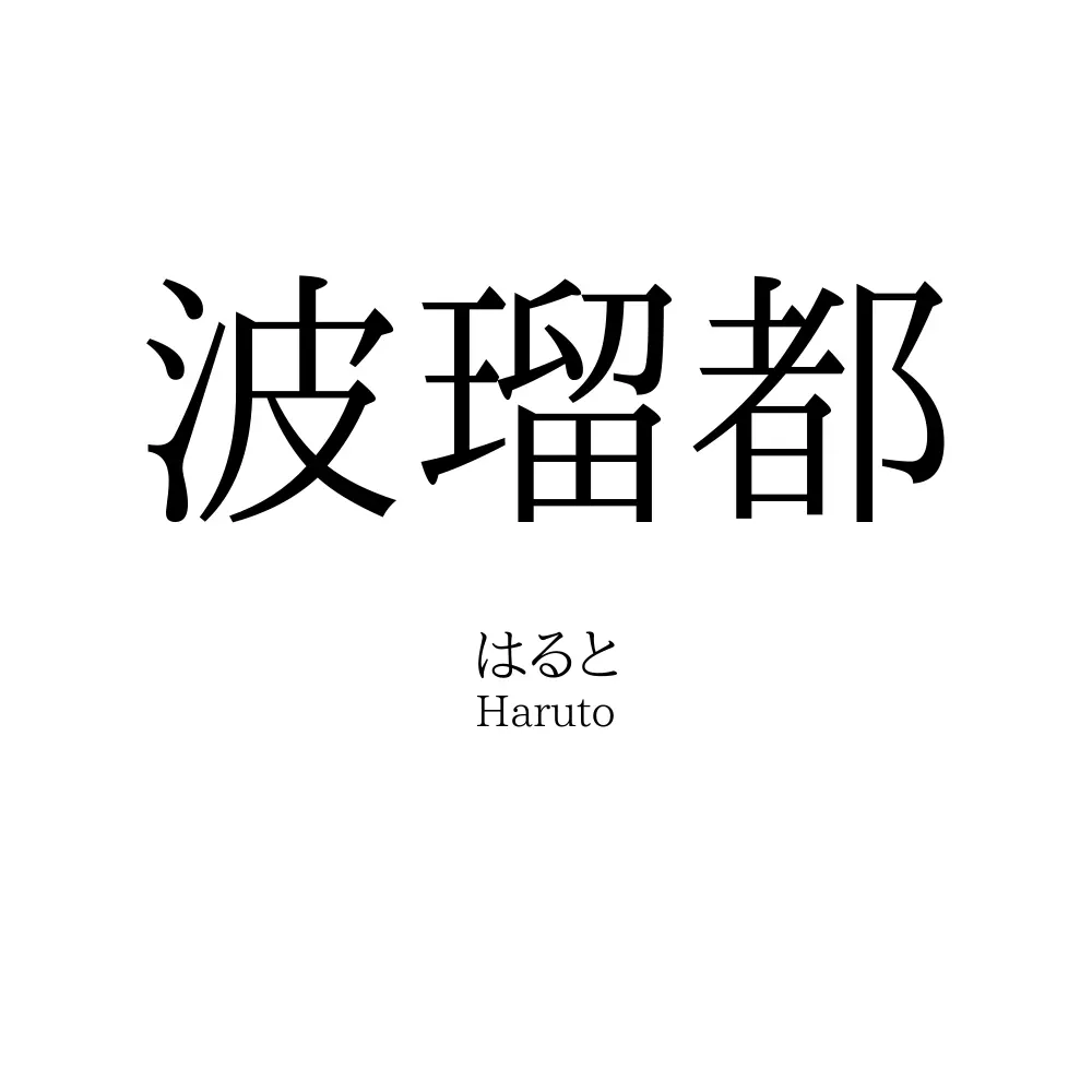 波瑠都